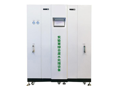 實驗室廢液處理設(shè)備的特點
